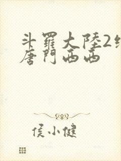 斗罗大陆2绝世唐门西西