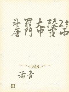 斗罗大陆2绝世唐门中霍雨浩