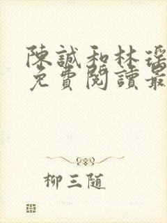 陈诚和林瑶小说免费阅读最新章节列