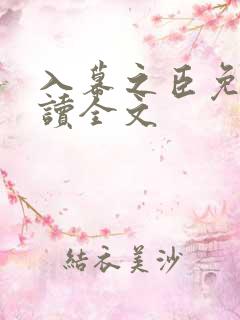 入幕之臣免费阅读全文