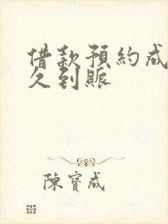 借款预约成功多久到账