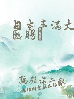 日本丰满大昊匦赐