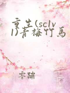 重生(sc1v1)青梅竹马