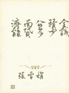 济南公积金贷款能贷多少钱怎么算