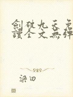 剑破九天免费阅读全文无弹窗