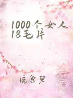 1000个女人18毛片
