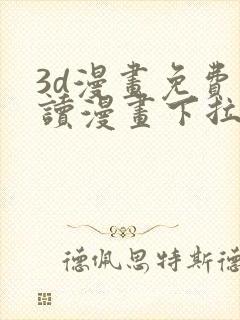 3d漫画免费阅读漫画下拉式在线浏览