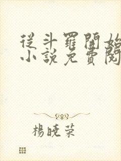 从斗罗开始打卡小说免费阅读全文