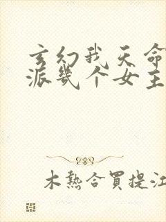 玄幻我天命大反派几个女主