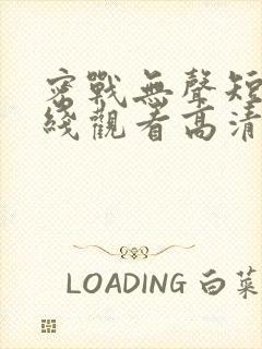 密战无声短剧在线观看高清完整免费