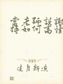 当老师说谢谢支持如何高情商回复