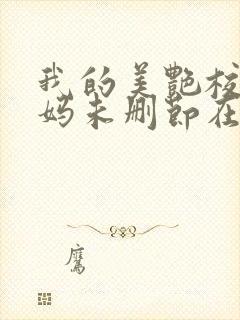 我的美艳校长妈妈未删节在线阅读