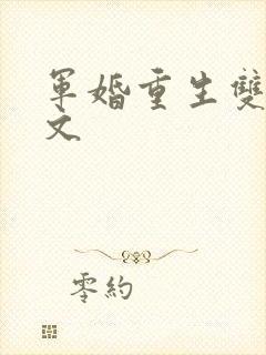 军婚重生双强宠文
