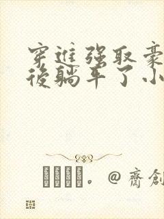 穿进强取豪夺文后躺平了小说免费阅读