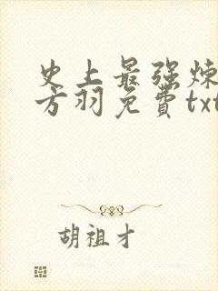 史上最强炼气期方羽免费txt