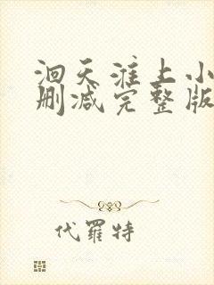 洄天淮上小说未删减完整版