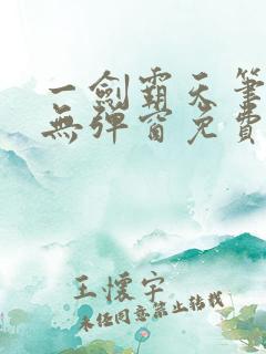 一剑霸天笔趣阁无弹窗免费