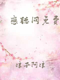 恋听网免费听书