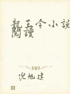 龙王令小说在线阅读