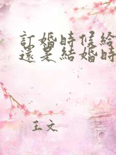 订婚时候给彩礼还是结婚时候给彩礼