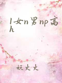 1女n男np高h