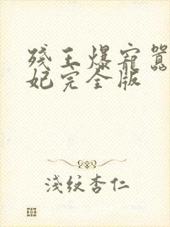 残王爆宠嚣张医妃完全版