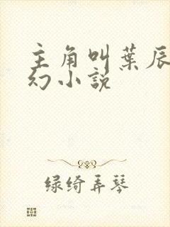 主角叫叶辰的玄幻小说