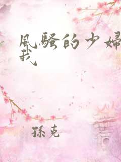 风骚的少妇诱惑我