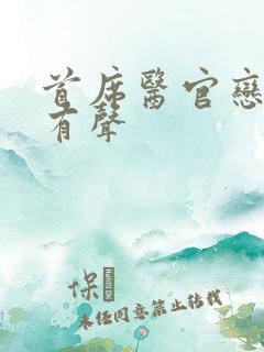 首席医官恋听网有声