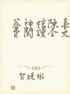 葬神棺陈长安免费阅读全文