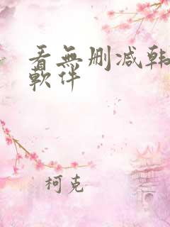 看无删减韩漫的软件