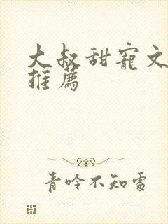 大叔甜宠文古言推荐