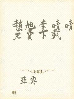 赵旭李晴晴全文免费下载