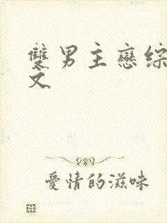 双男主恋综甜宠文