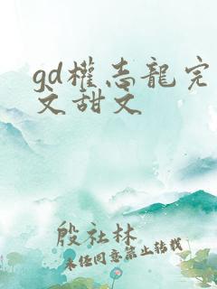 gd权志龙完结文甜文