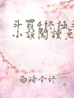 斗罗4终极斗罗小说阅读免费