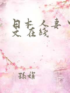 日本 人妻 中文 在线