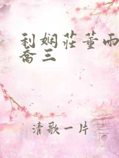 利娴庄董雨恩和乔三