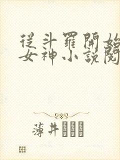 从斗罗开始俘获女神小说阅读