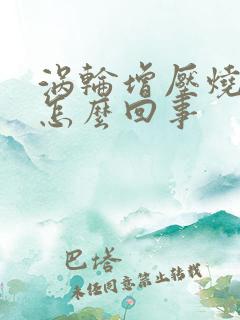 涡轮增压烧机油怎么回事