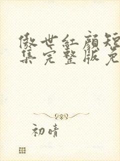 傲世红颜短剧全集完整版免费观看