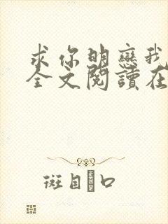 求你明恋我小说全文阅读在线阅读