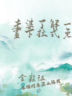 老婆了解一下漫画下拉式免费观看