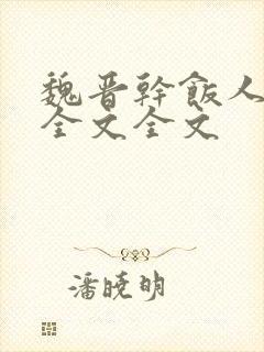 魏晋干饭人阅读全文全文