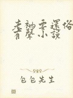 老衲要还俗免费有声小说