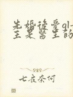 先婚后爱gl女主是医生的小说