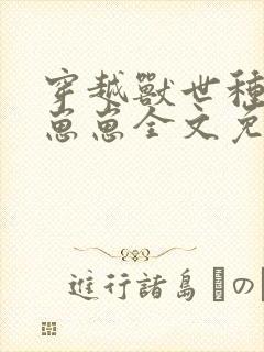 穿越兽世种田养崽崽全文免费阅读