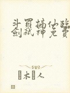 斗罗摘仙临尘酒剑弑神免费