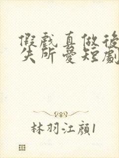 假戏真做后他永失所爱短剧全集免费