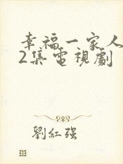 幸福一家人第52集电视剧